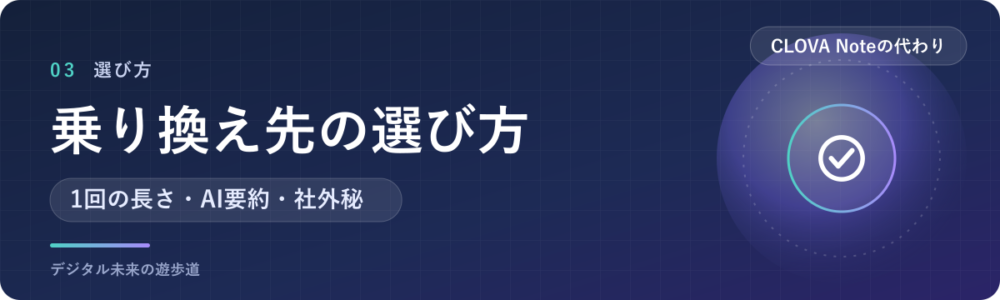 乗り換え先は3つの質問で決まる