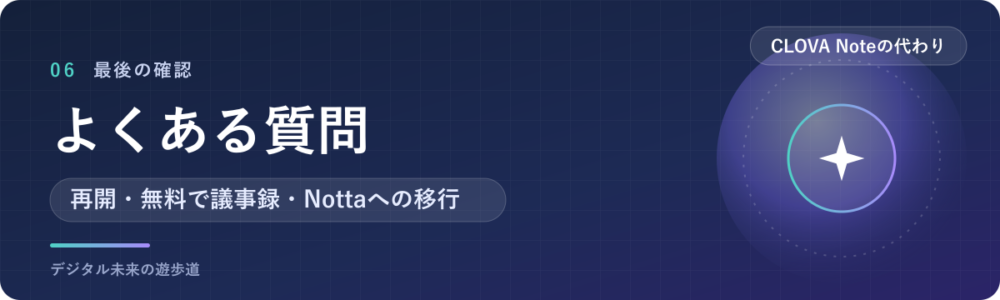 CLOVA Noteの代わりでよくある質問