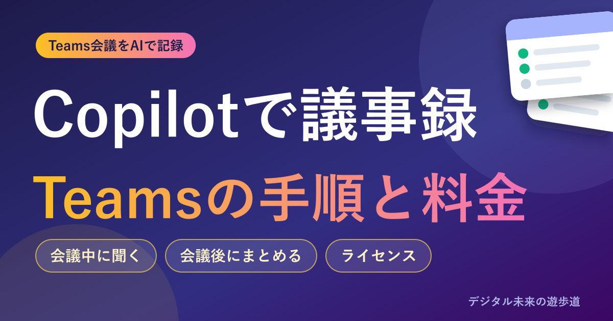 Copilotで議事録を作る方法|Teams会議の手順と必要なライセンス・料金、無料でまとめるコツ