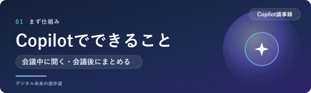TeamsのCopilotで議事録を作る前に知っておきたいこと