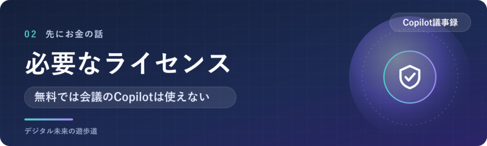 Copilotの議事録に必要なライセンスと料金(2026年10月)