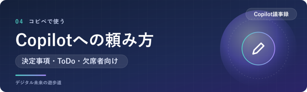 議事録づくりで使える、Copilotへの頼み方