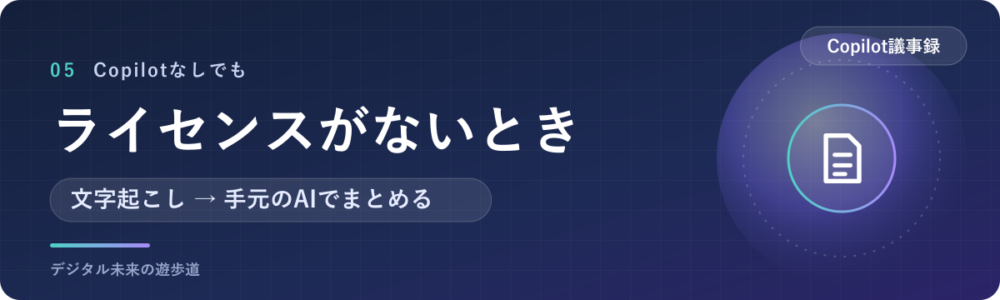 ライセンスがないときに、Teamsの会議を議事録にする方法
