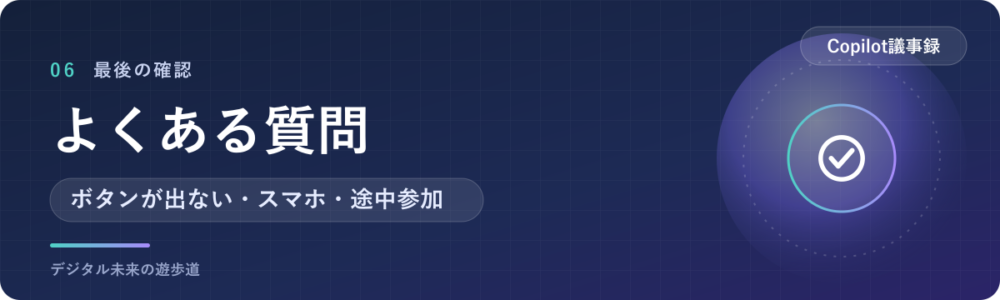 Copilotの議事録でよくある質問