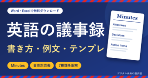 英語の議事録(Minutes)の書き方・例文・テンプレート｜よく使う表現の日英対応表とWord・Excel 7種類を無料配布