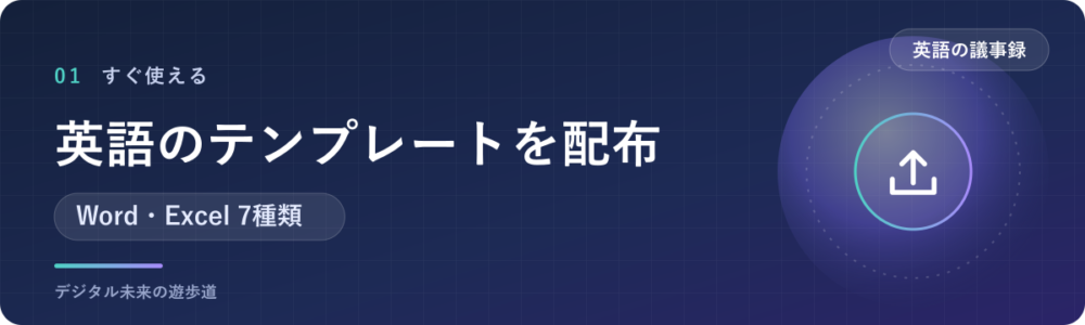 英語の議事録テンプレートを無料ダウンロード(Word・Excel)