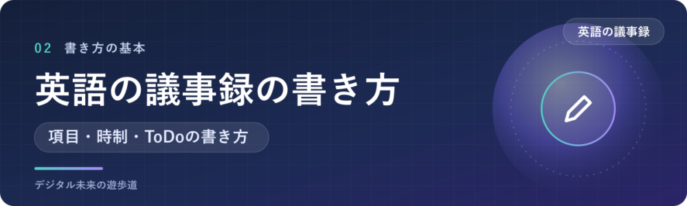 英語の議事録の書き方｜基本の項目と書く順番