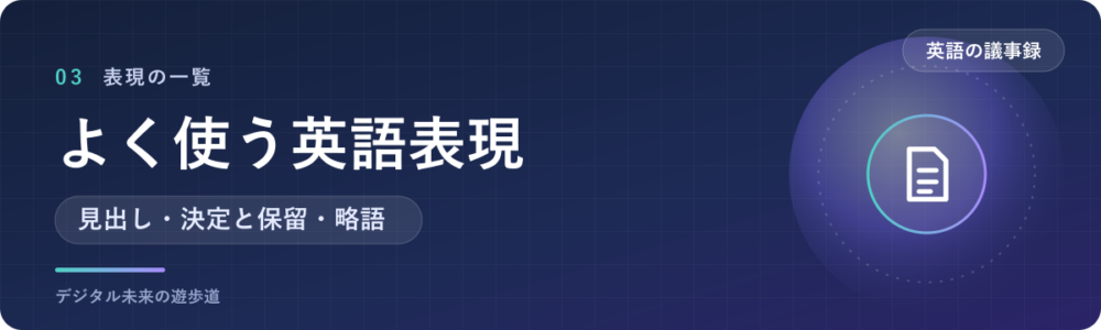 英語の議事録でよく使う表現｜日本語との対応表