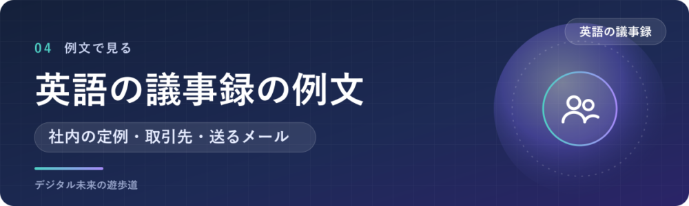 英語の議事録の例文｜架空の会議でまるごと見本