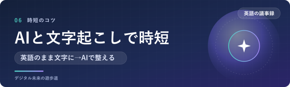英語の議事録を早く作るには(AI・文字起こし)