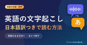 英語の音声を文字起こしする方法|英語の会議・録音を日本語訳つきで読む手順と無料ツール