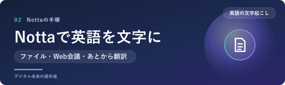 Nottaで英語の音声ファイル・会議を文字起こしする手順