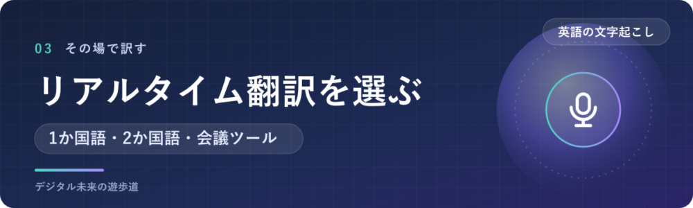 その場で日本語訳を見ながら聞く｜リアルタイム翻訳の選び方