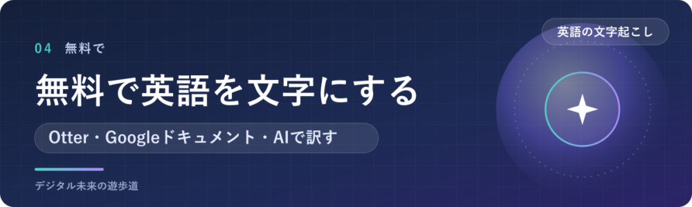 お金をかけずに英語を文字起こし・翻訳する方法