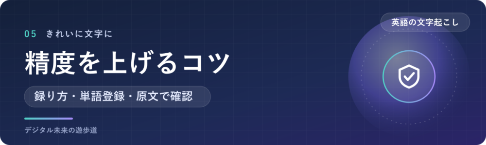 英語の文字起こしの精度を上げるコツ