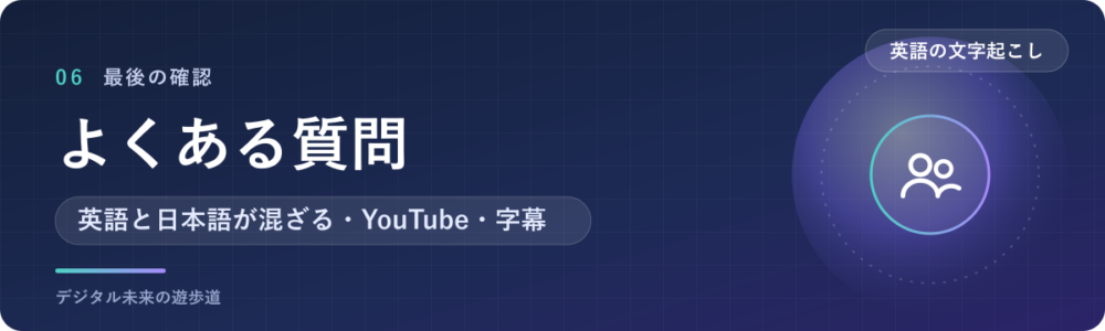 英語の文字起こしでよくある質問