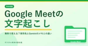 Google Meetの 文字起こし