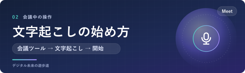 Meetの文字起こしの始め方(パソコン・Android)