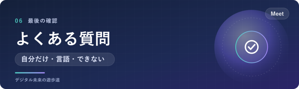 Google Meetの文字起こしでよくある質問