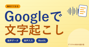 Googleで無料で文字起こしする方法|音声データはGemini・AI Studio、話すならドキュメントの音声入力(Wordも)