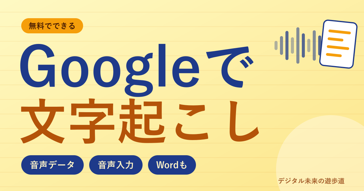 Googleで無料で文字起こしする方法|音声データはGemini・AI Studio、話すならドキュメントの音声入力(Wordも)