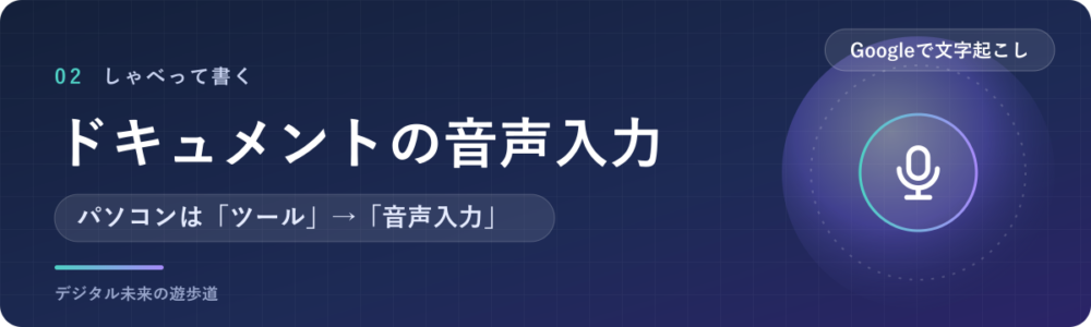 Googleドキュメントの音声入力のやり方(パソコン・スマホ)