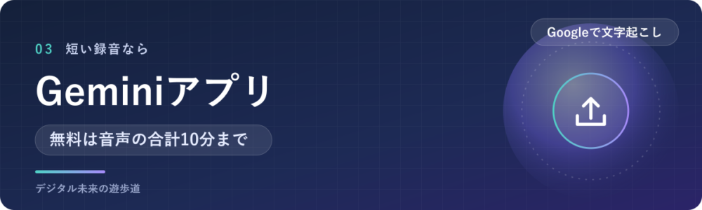 Geminiアプリで音声データを無料で文字起こしする(10分まで)