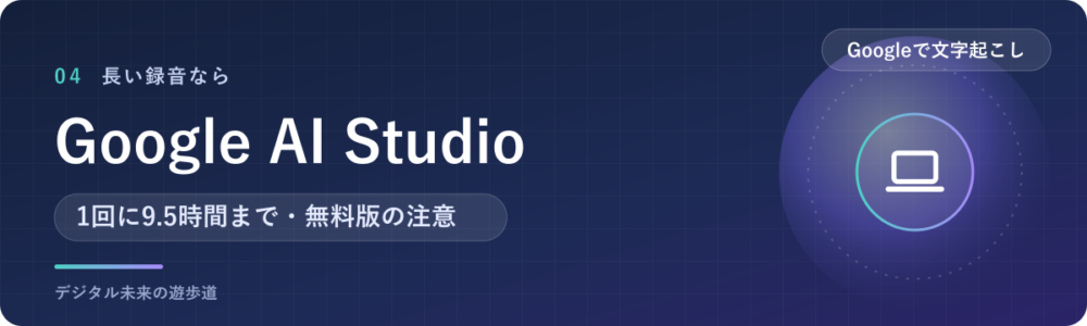 Google AI Studioで長い音声データを文字起こしする