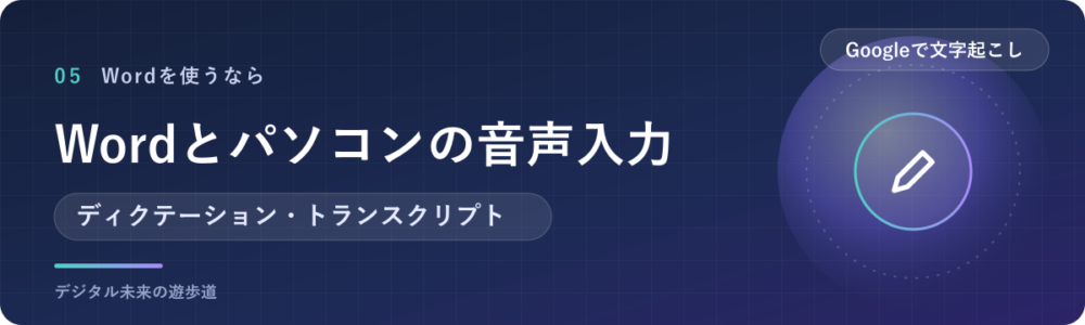 Wordの音声入力(ディクテーション)とWindowsの音声入力