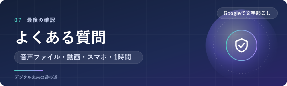 Googleの文字起こしでよくある質問