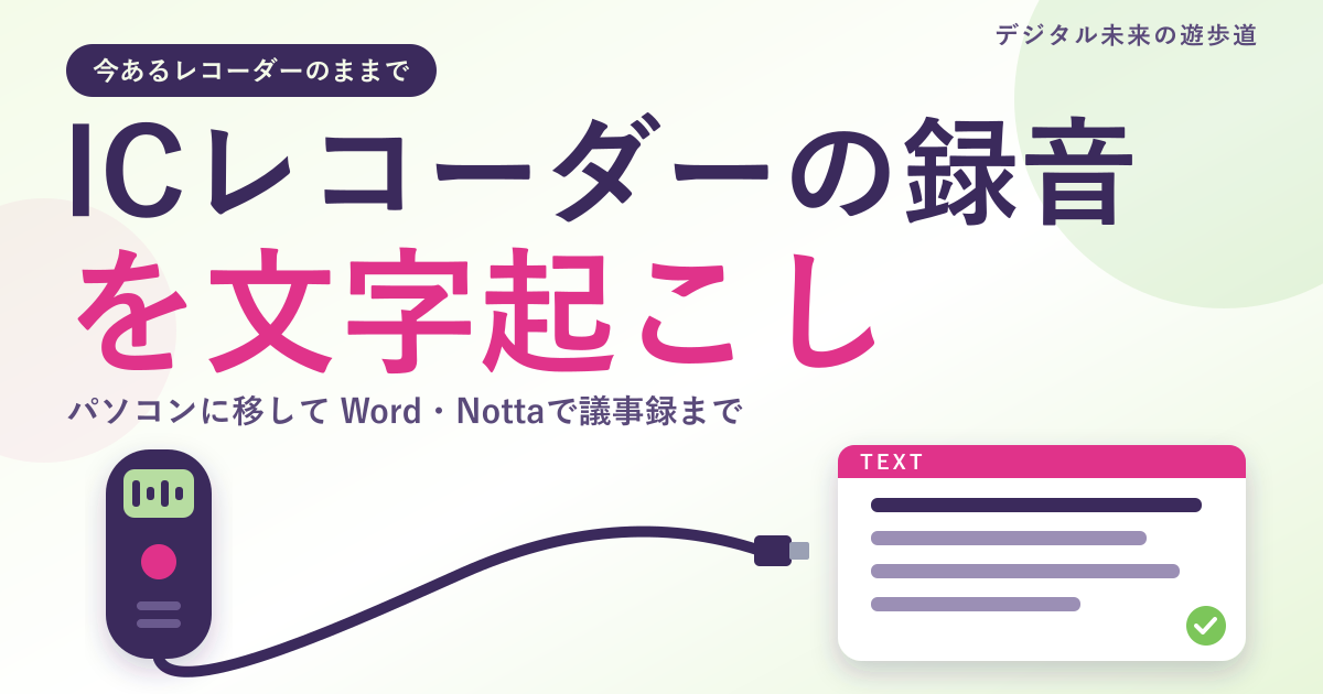 ICレコーダー・ボイスレコーダーの録音を文字起こしする方法|パソコンに移してWord・Nottaで議事録まで