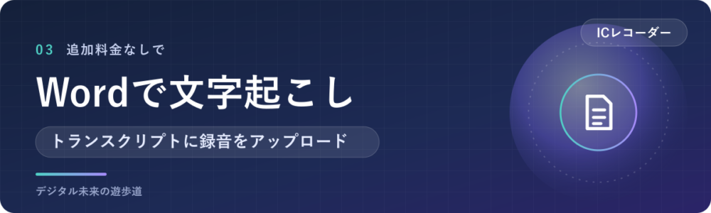 Wordの文字起こし機能で文字にする(Microsoft 365がある人)