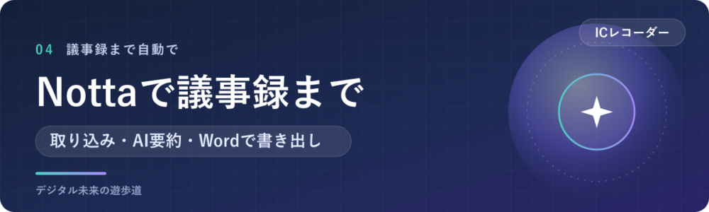 Nottaに取り込んで、文字起こしからAI要約・議事録まで