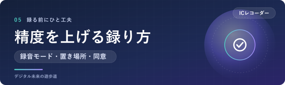 文字起こしの精度を上げる録り方と、ファイルが大きいとき