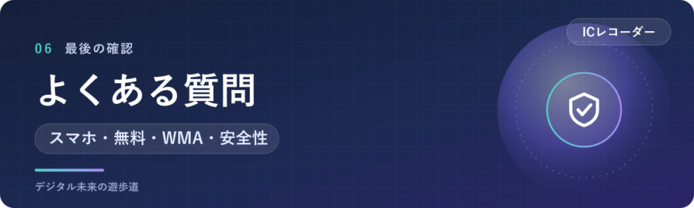 ICレコーダーの文字起こしでよくある質問
