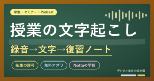 授業・講義・セミナーの録音を文字起こしする方法|許可の取り方・無料アプリ・学割