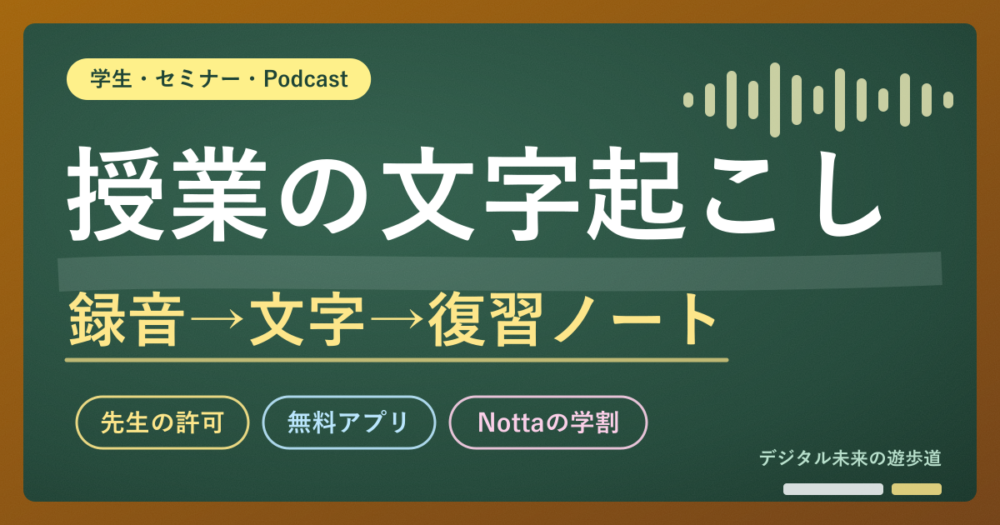 授業・講義・セミナーの録音を文字起こしする方法|許可の取り方・無料アプリ・学割