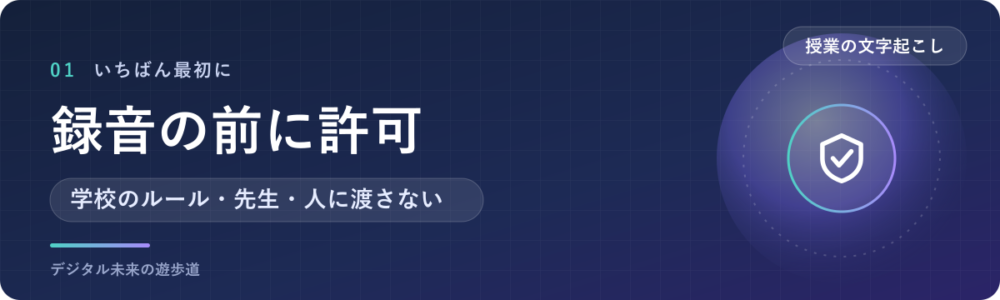 録音する前に、学校と先生のルールを確かめる