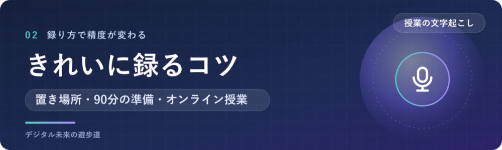 授業・講義をきれいに録音するコツ