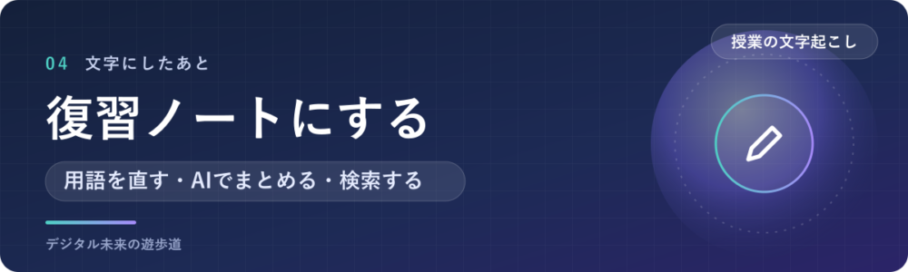 文字起こしを復習ノートにする