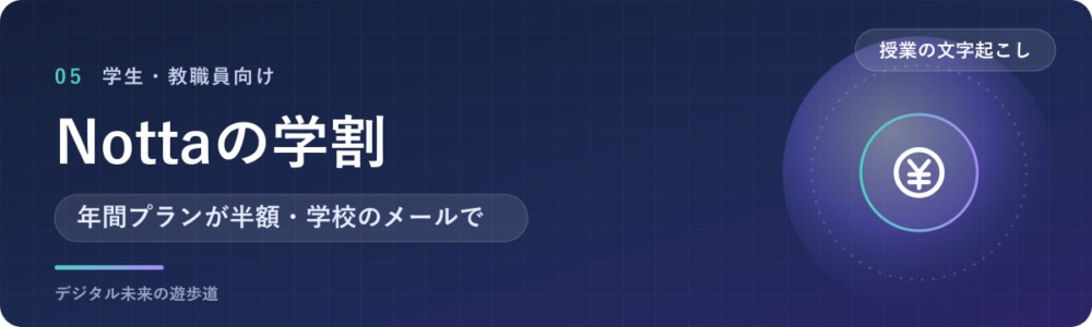 学生ならNottaの学割で年間プランが50%OFF