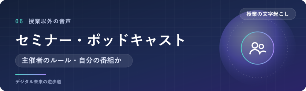 セミナー・ポッドキャストを文字起こしするとき