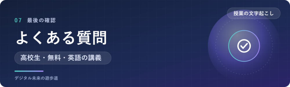 授業の文字起こしでよくある質問