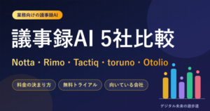 Notta・Rimo Voice・Tactiq・toruno・スマート書記を比較|料金・無料トライアルと向いている会社