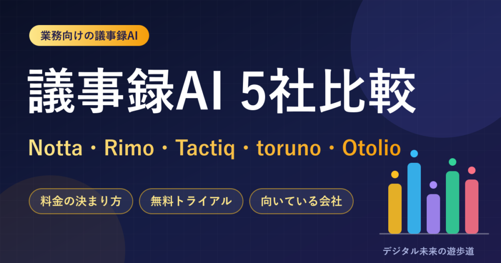 Notta・Rimo Voice・Tactiq・toruno・スマート書記を比較|料金・無料トライアルと向いている会社