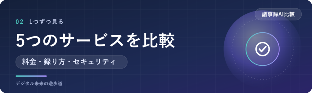 5つのサービスを1つずつ比較｜料金・機能・無料の範囲