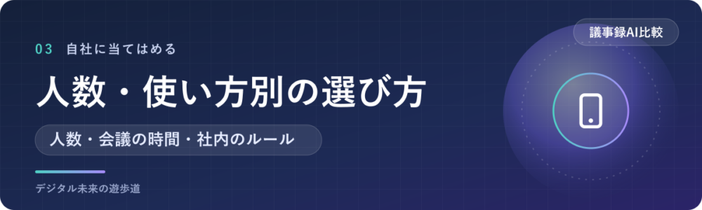 会社の人数・使い方別の選び方