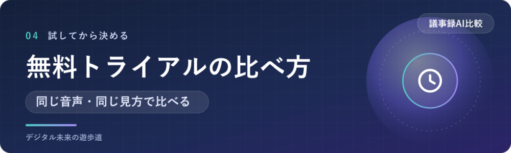無料トライアルで失敗しない比べ方