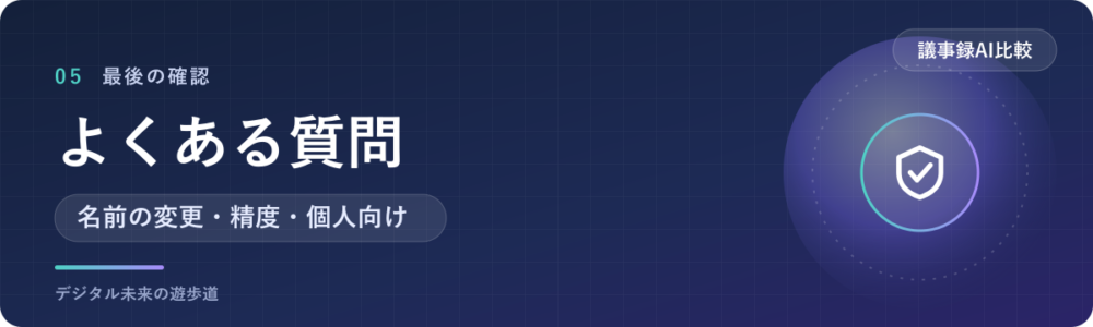 議事録AIの比較でよくある質問