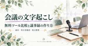 会議の文字起こし：無料ツール比較と議事録の作り方